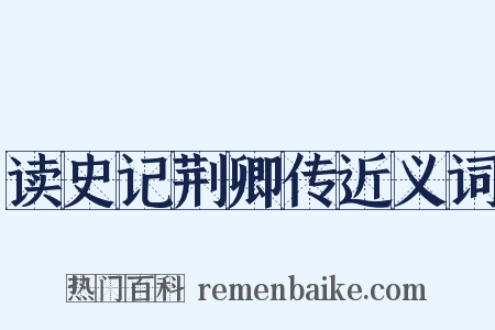 读史记荆卿传近义词是什么意思的图片